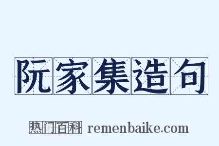 阮家集造句是什么意思的图片
